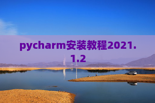 pycharm安装教程2021.1.2