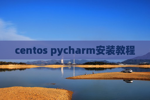centos pycharm安装教程