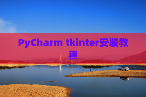 PyCharm tkinter安装教程